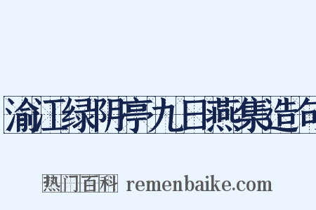 渝江绿阴亭九日燕集造句是什么意思的图片